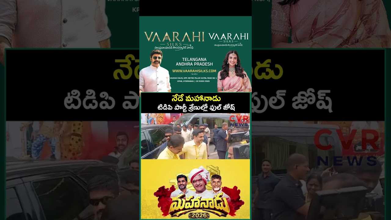 నేడే మహానాడు టిడిపి పార్టీ శ్రేణుల్లో ఫుల్ జోష్&zwnj; | Mahanadu 2026 | CVR NEWS