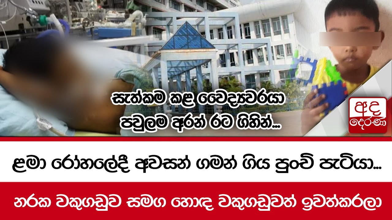 ළමා රෝහලේදී අවසන් ගමන් ගිය පුංචි පැටියා... නරක වකුගඩුව සමග හොඳ වකුගඩුවත් ඉවත්කරලා