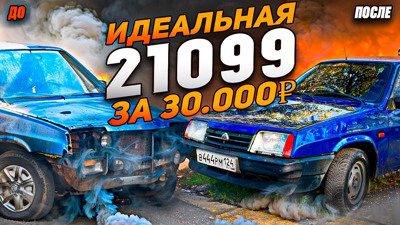 ИДЕАЛЬНАЯ ВАЗ 21099 ЗА 30.000р. ТОНИРОВКА В 1 ПРОЦЕНТ. ВТОРАЯ ЖИЗНЬ! ВОССТАНОВЛЕНИЕ ПОСЛЕ ДЕРЕВНИ!
