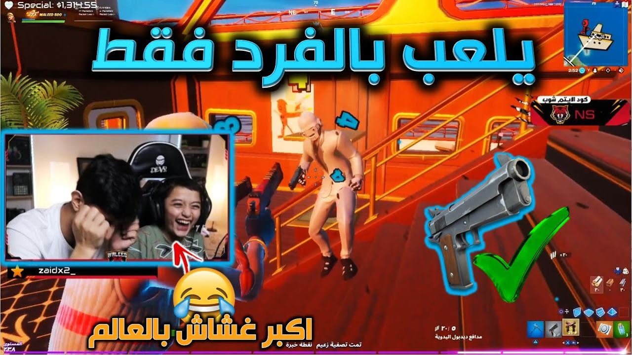 تحدي  يجيب القيم بالفرد [مسدس] وليد في موت😁😭 فورت نايت
