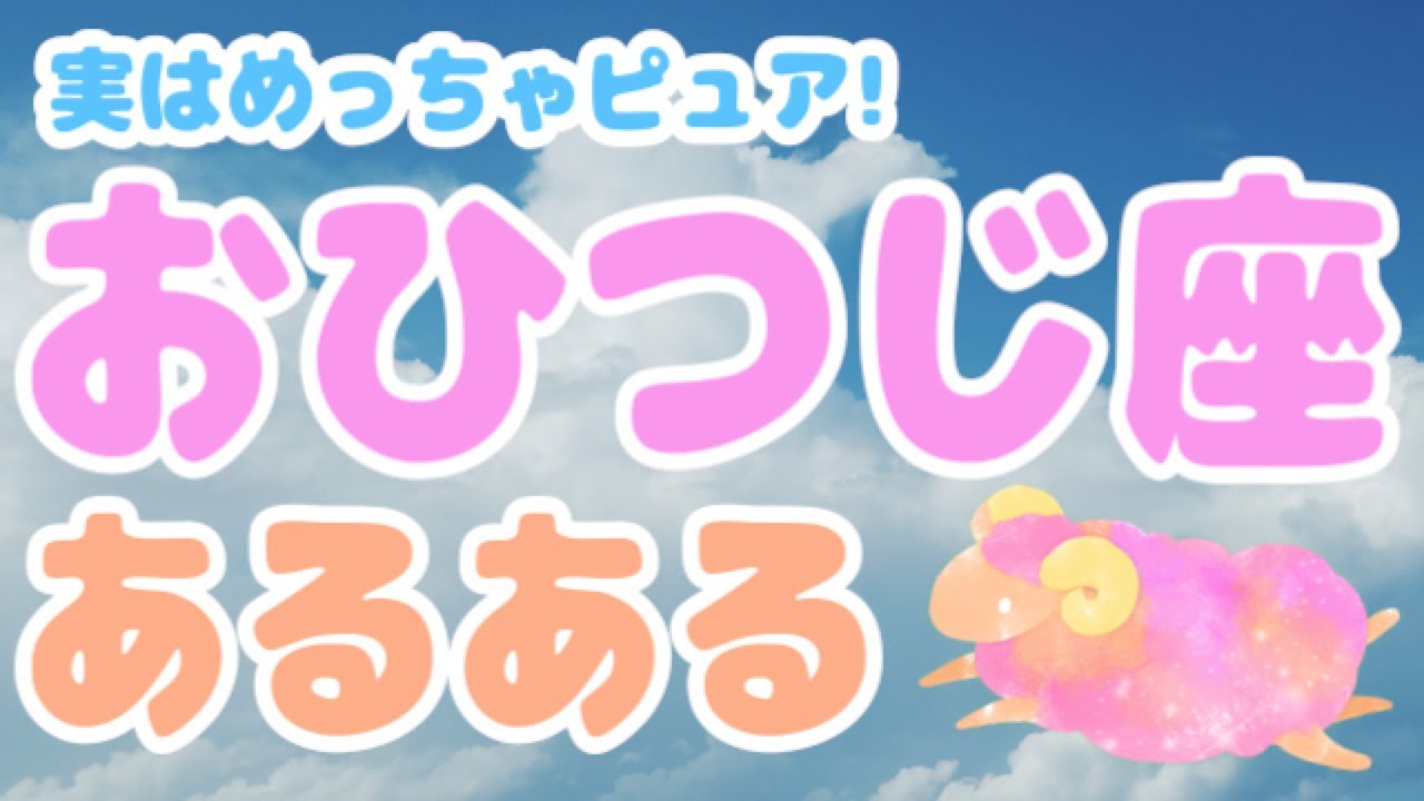 ピュアで素直な赤レンジャー！おひつじ座ってこんな人！【12星座別あるある】