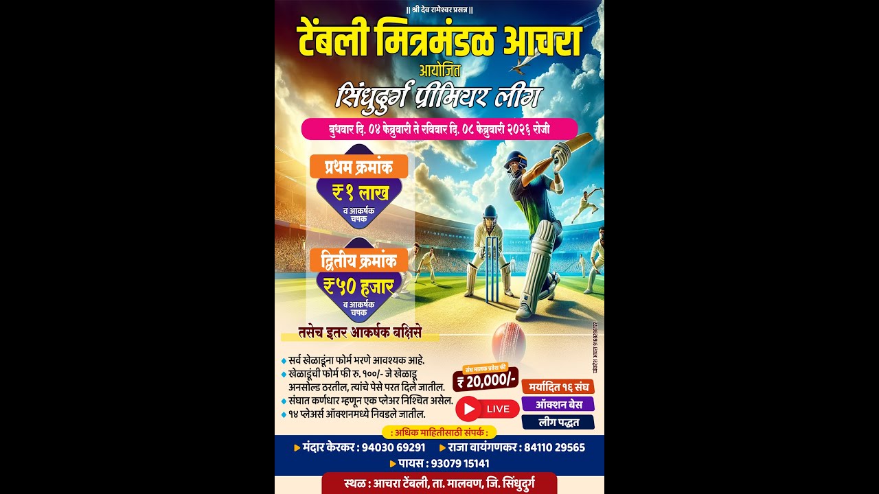 टेंबली मित्र मंडळ आचरा आयोजित सिंधुदुर्ग प्रीमियर लीग 2026