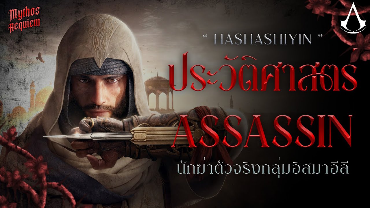 Hashashin ตัวจริง! เบื้องหลัง Assassin's Creed ที่คุณอาจไม่เคยรู้ | Mythos Requiem