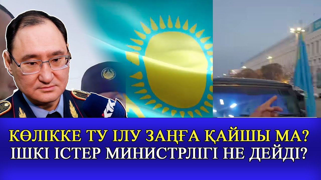 КӨЛІККЕ ТУ ІЛУ ЗАҢҒА ҚАЙШЫ МА? - ІІМ НЕ ДЕЙДІ?