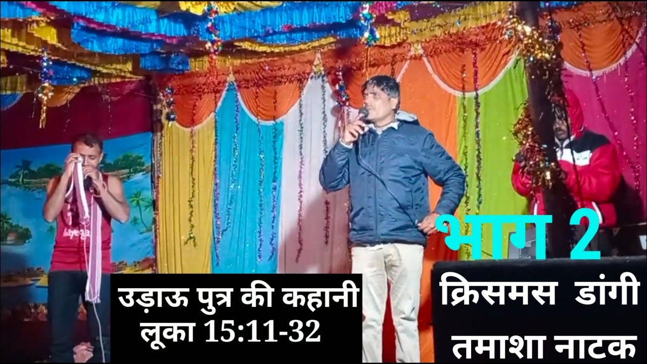 उड़ाऊ पुत्र भाग 2(जीजस स्टोरी)हॅप्पी ख्रिसमस नाटक तमाशा