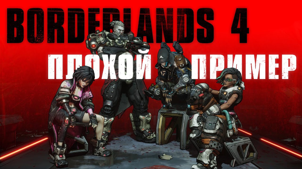 Borderlands 4 - Козёл отпущения 