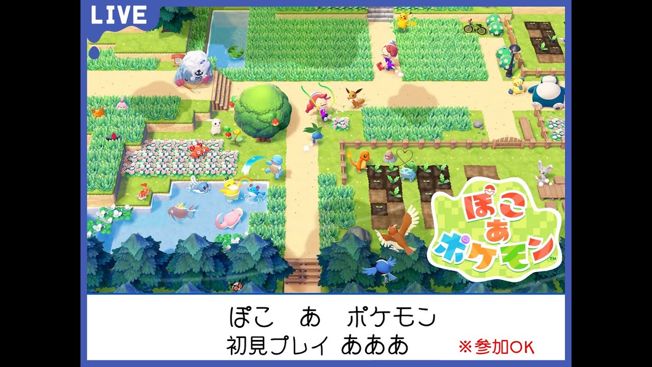 【ぽこあポケモン】ぽこぽけ初見プレイ_あああ