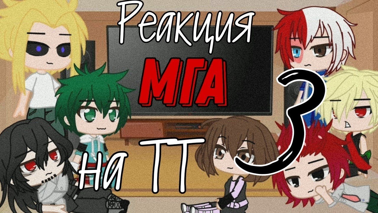 Реакция МГА на ТТ \3 часть/ + признание всемогущего _ gacha club