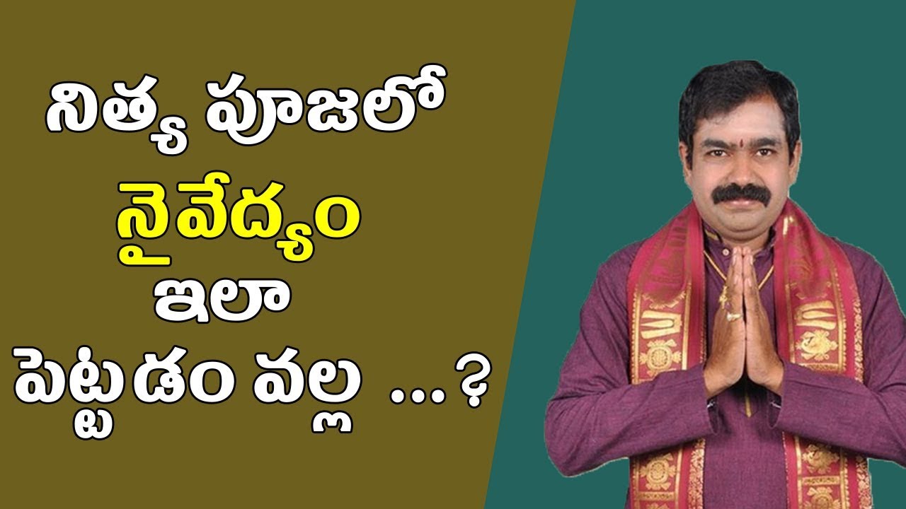 నిత్య పూజలో నైవేద్యం ఇలా పెట్టడం వల్ల ....? | Nitya Pooja Naivedyam | Lakshmi Pooja | PoojaTVTelugu
