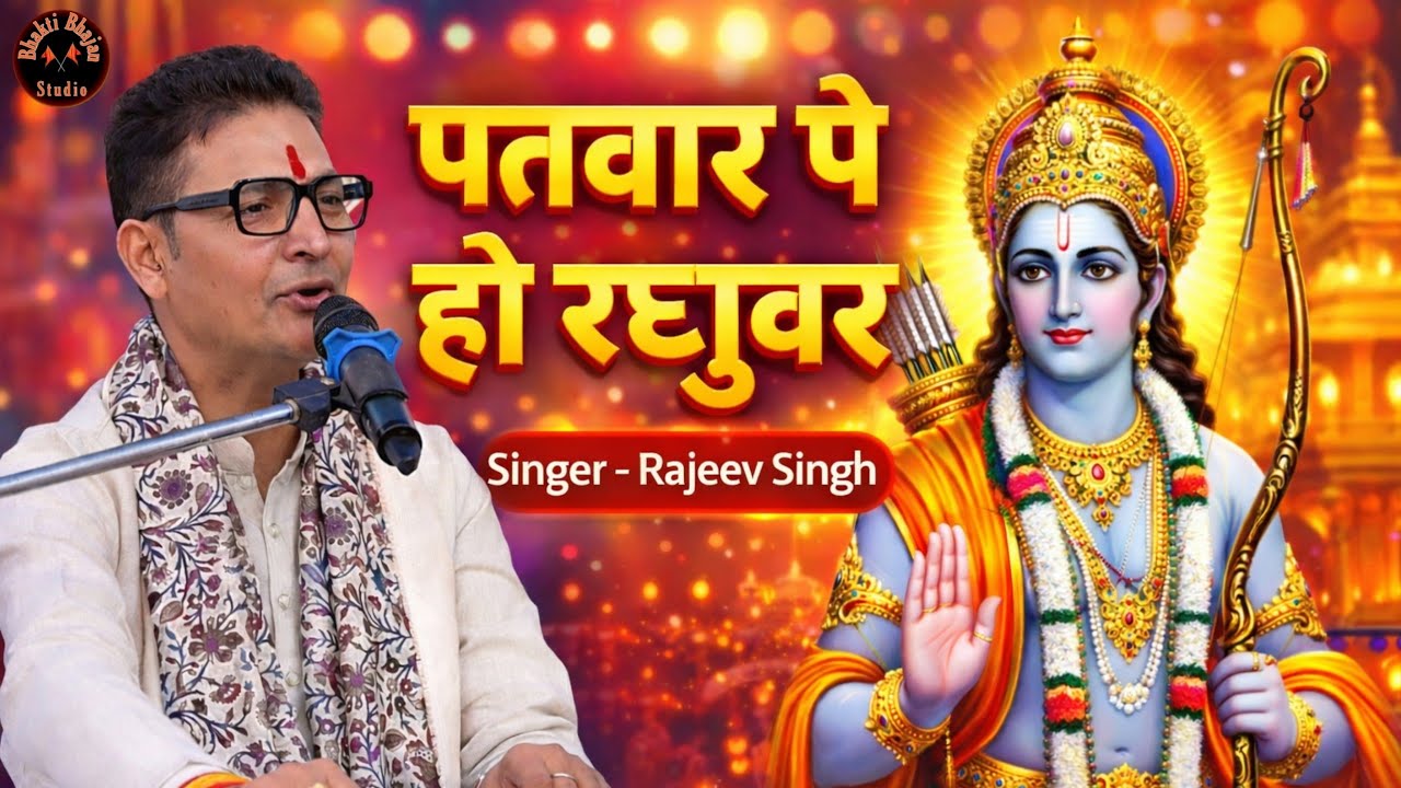 फिर कौन बिगाड़ेगा जब राम सहारा है | Shri Ram Bhajan | स्वर - राजीव सिंह | #rajeev_singh_bhajan
