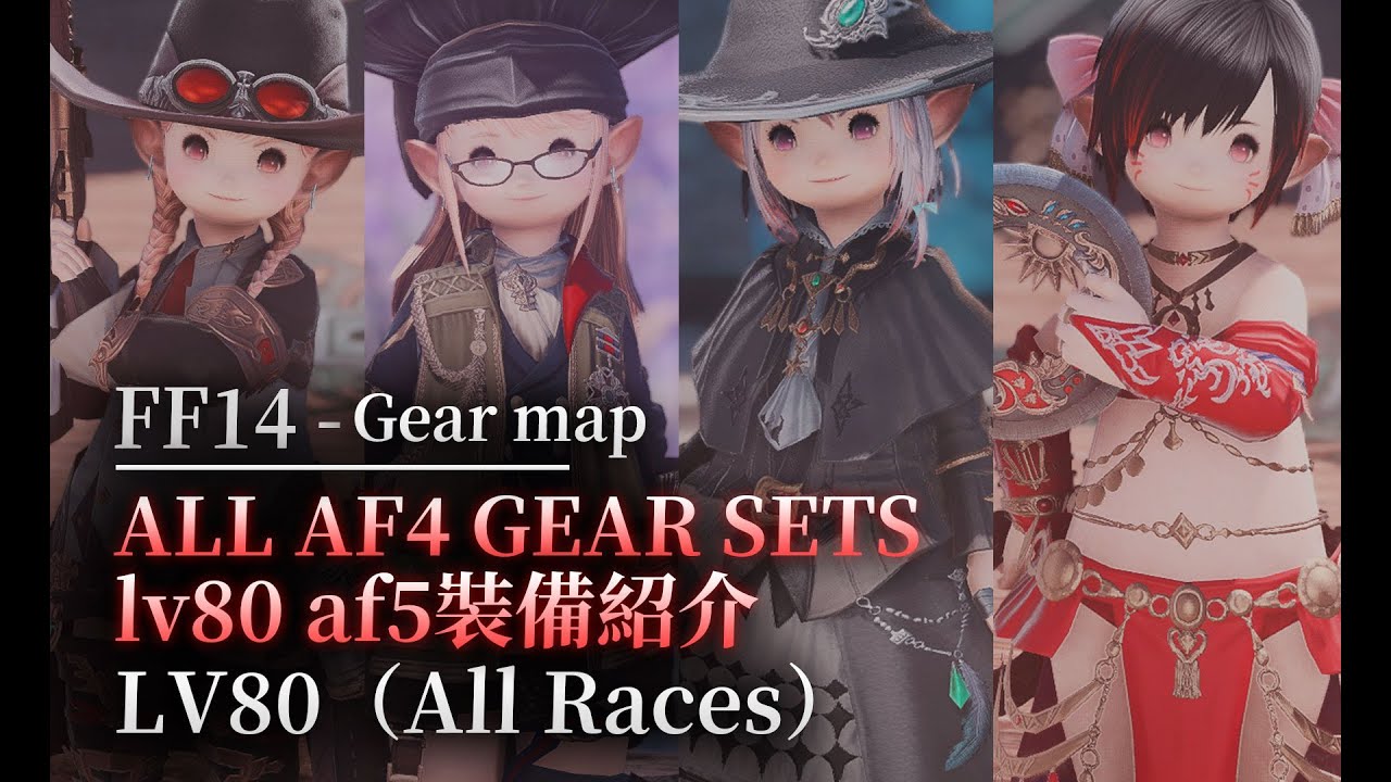 【FFXIV】LV80 AF4 GEAR Sets(All Races)【ff14】lv80 AF4 裝備紹介(全種族)