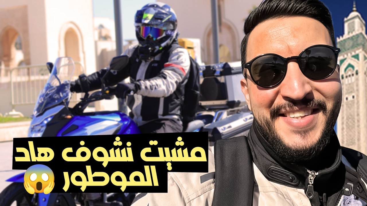 سافرت من مراكش للدار البيضاء📍 🏍️ باش نشوف موطورات جداد ديال Docker 😎
