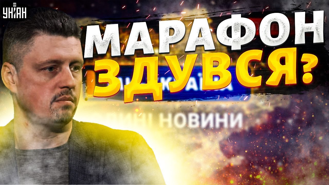 ‼️Кінець марафону! 