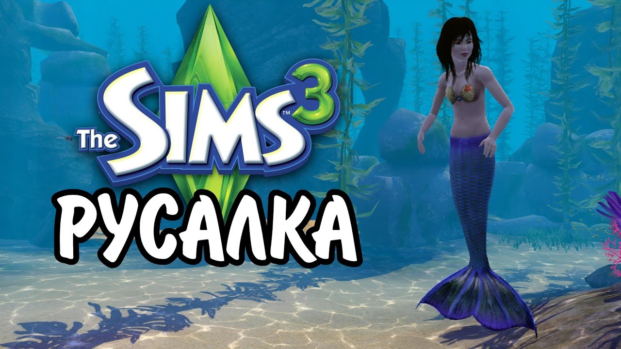The Sims 3 | ВСЕ О РУСАЛКАХ