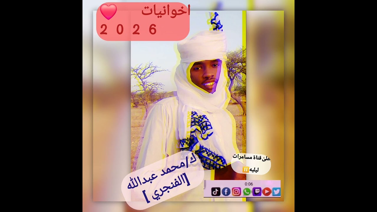 اخوانيات ______ الشاعر الفنجري ابو داود 