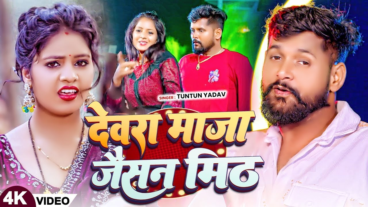 #Video | देवरा मज़ा जैसन मीठ | #Tuntun Yadav | Devara Maza Jaisan Meth | Magahi Song 2026