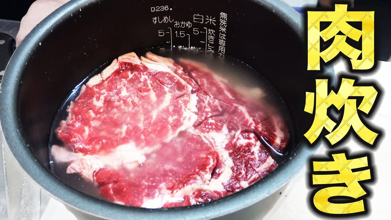 炊飯器にステーキを入れて炊いたら・・・
