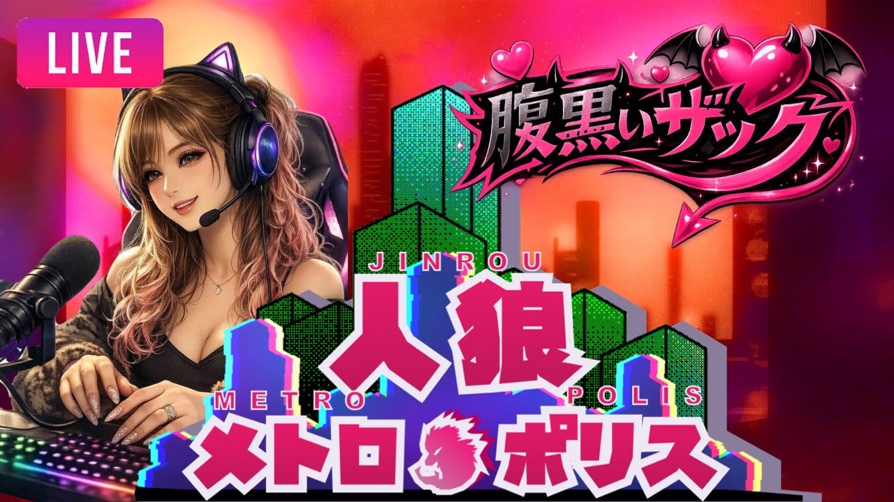 【#人狼メトロポリス】Zackアシキ２戦