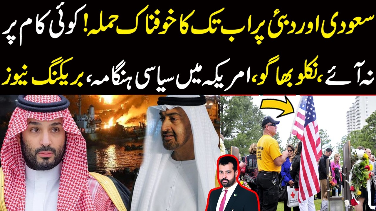Saudi Arab or UAE Per Khofnak Hamla | Koi Kam Per Na Jaye | Niklo Bhago | America Main Hangama