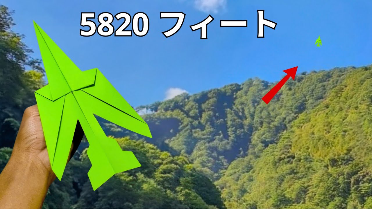 高度5,820フィートまで遠くまで飛ぶ紙飛行機の作り方
