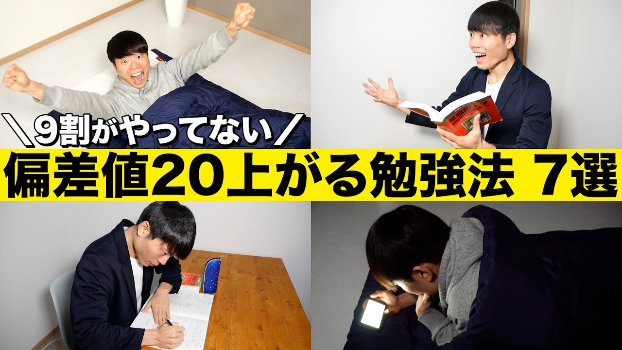 9割がやっていない偏差値が20上がる超効率的勉強法 TOP7