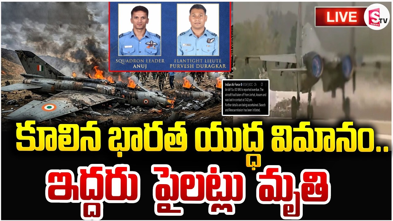 కూలిన భారత యుద్ధ విమానం🔴Live: Indian Fighter Jet Crashes | Sukhoi Su-30MKI | SumanTV Sai