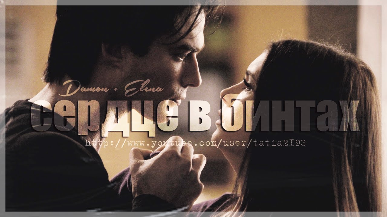 Damon + Elena - Сердце в бинтах (AU)