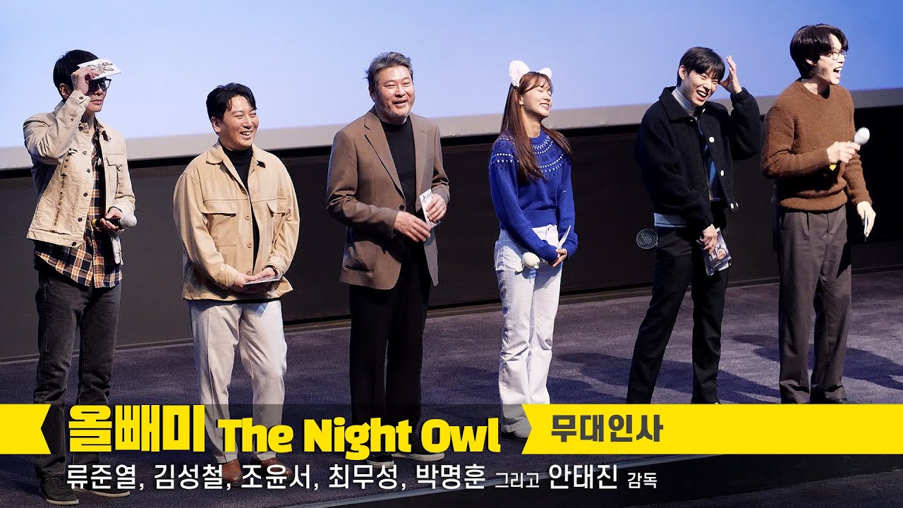 류준열, 김성철, 조윤서, 최무성, 박명훈 Ryu Jun Yeol, Kim Sung Cheol, Jo Yun Seo 편집 직캠 fancam: 영화 올빼미 무대인사 221126