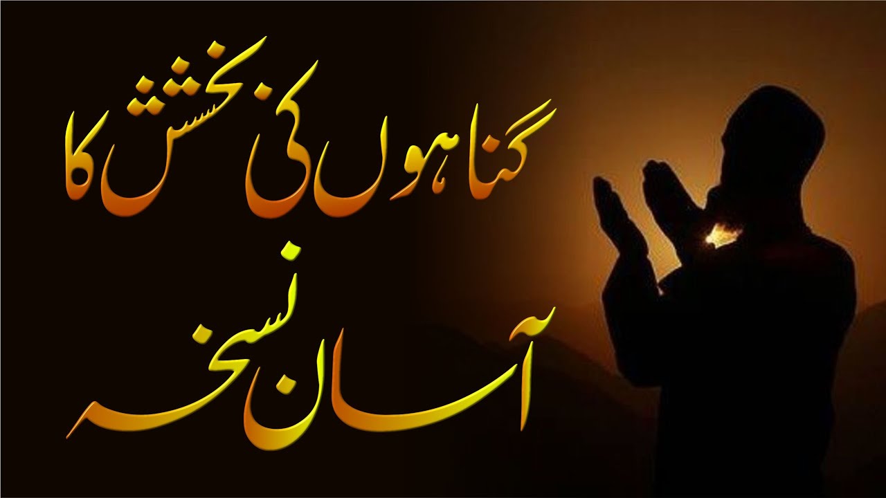 Gunahon ki bakhish Ka asan nuskha | Hafiz Abdul Rauf