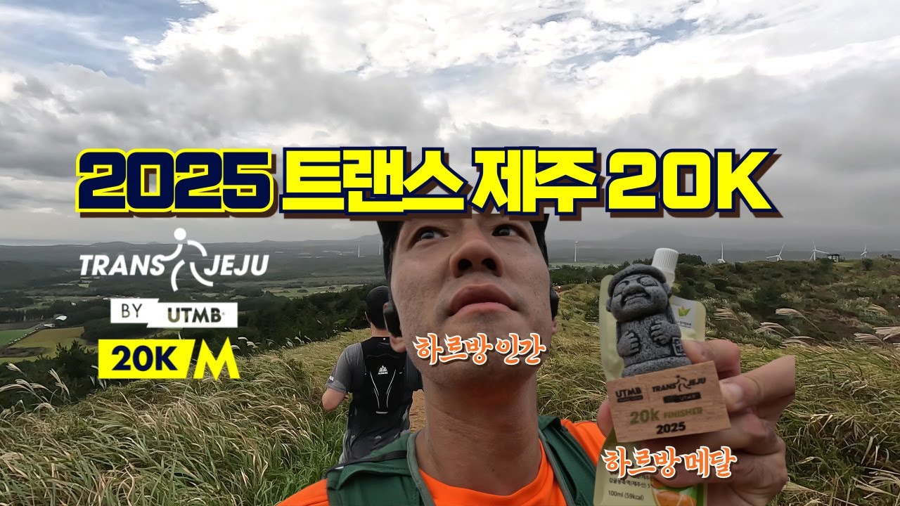 나랑 똑닮은 하르방 메달!? | 2025 트랜스제주 (Trans Jeju) BY UTMB 20K 완주 #트랜스제주 #utmb