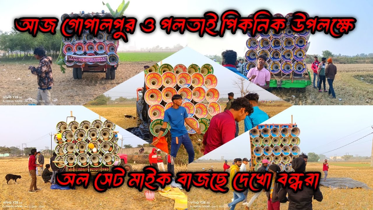 আজ গোপালপুর ও পলতায় মাঠে পিকনিক 🫠 উপলক্ষে অল সেট মাইক বাজছে দেখো বন্ধরা 💥 