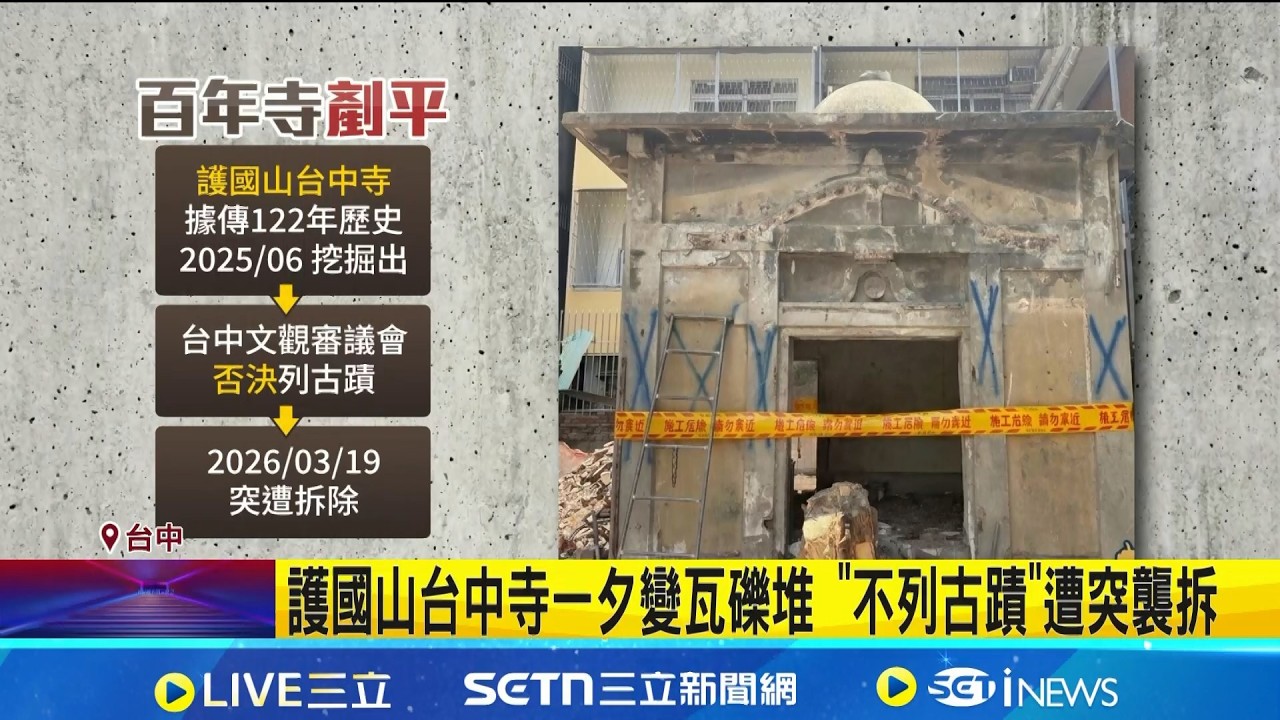 護國山台中寺一夕變瓦礫堆 