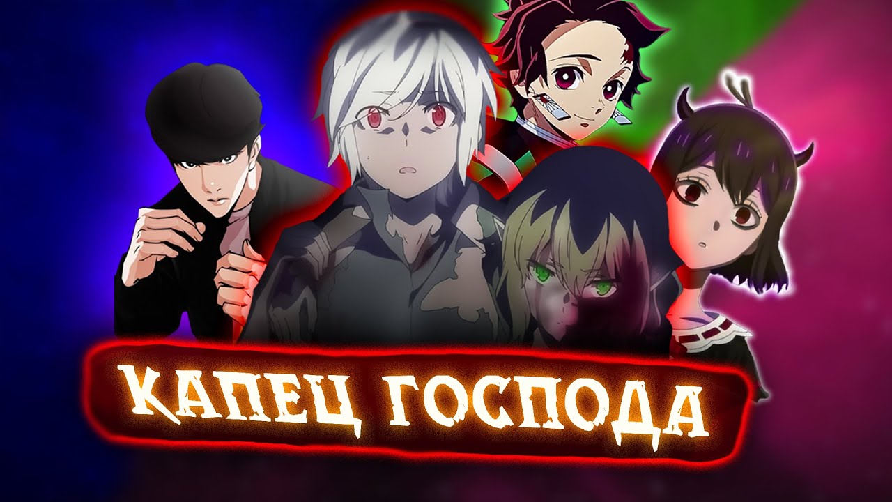 КОРЕЙСКОЕ аниме на НЕТФЛИКСЕ - Danmachi 4 сезон 2 часть,Танджиро,Чёрный клевер