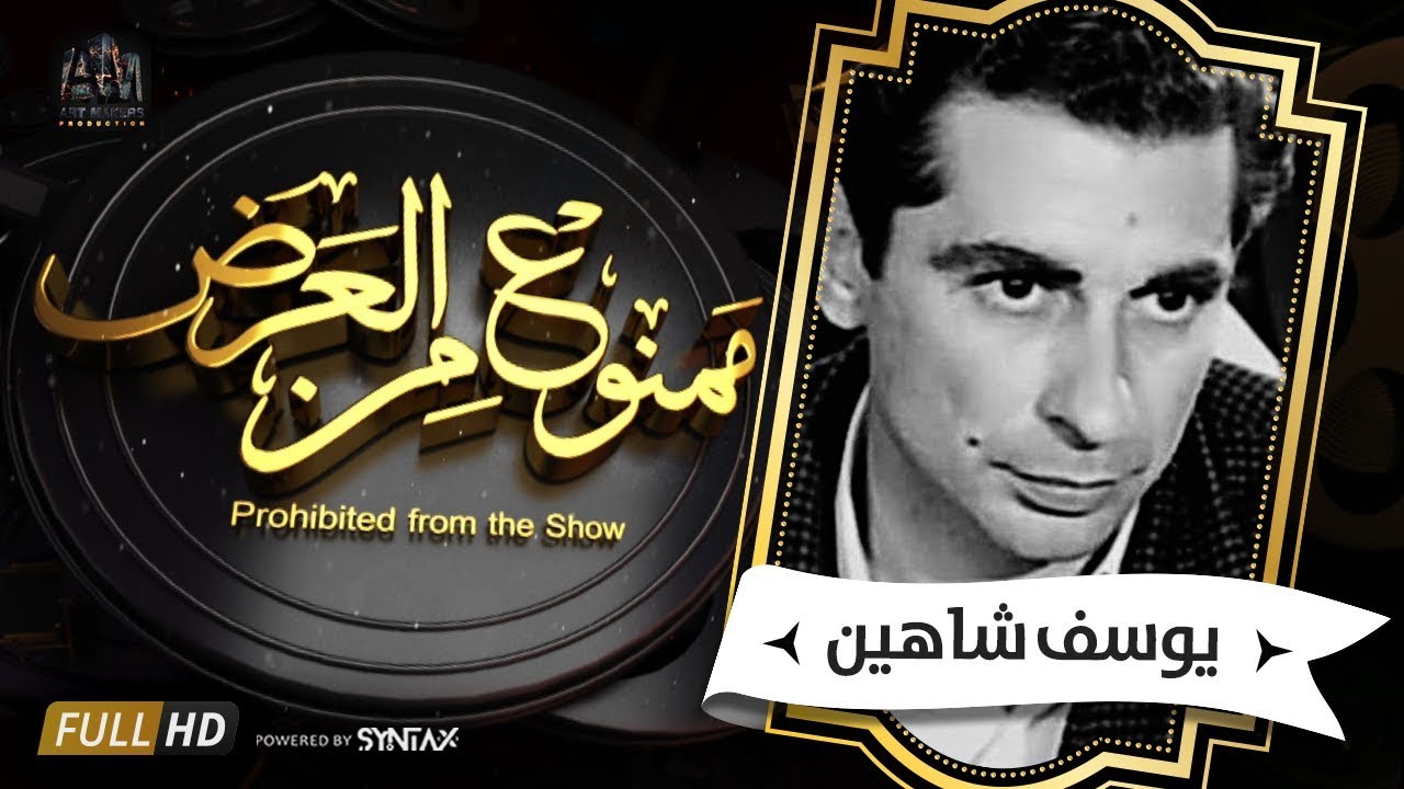 برنامج ممنوع من العرض - قصة حياة  يوسف شاهين