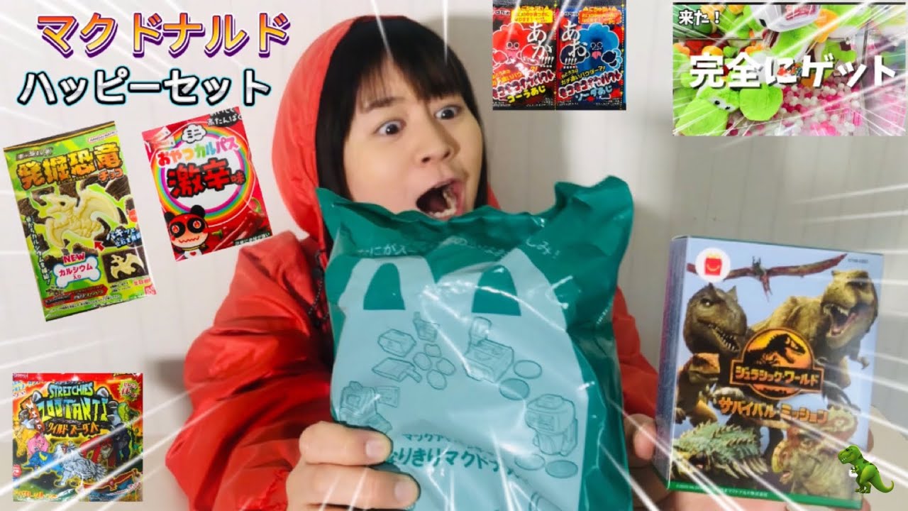 まいぜんシスターズ実写版/マクドナルド🍔ハッピーセット🎉第２弾‼️ジュラシック・ワールド🦖なりきりセット🍟開封‼️恐竜🦕が指名手配⁉️駄菓子でASMRしてみた結果⁉️