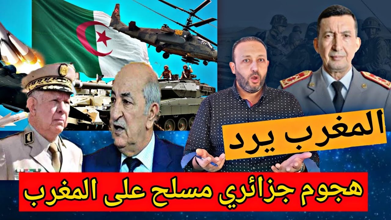 هجوم جزائري مسلح على المغرب و قيادي جزائري يكشف المخطط و المغرب يتدخل و يرد بشكل رسمي
