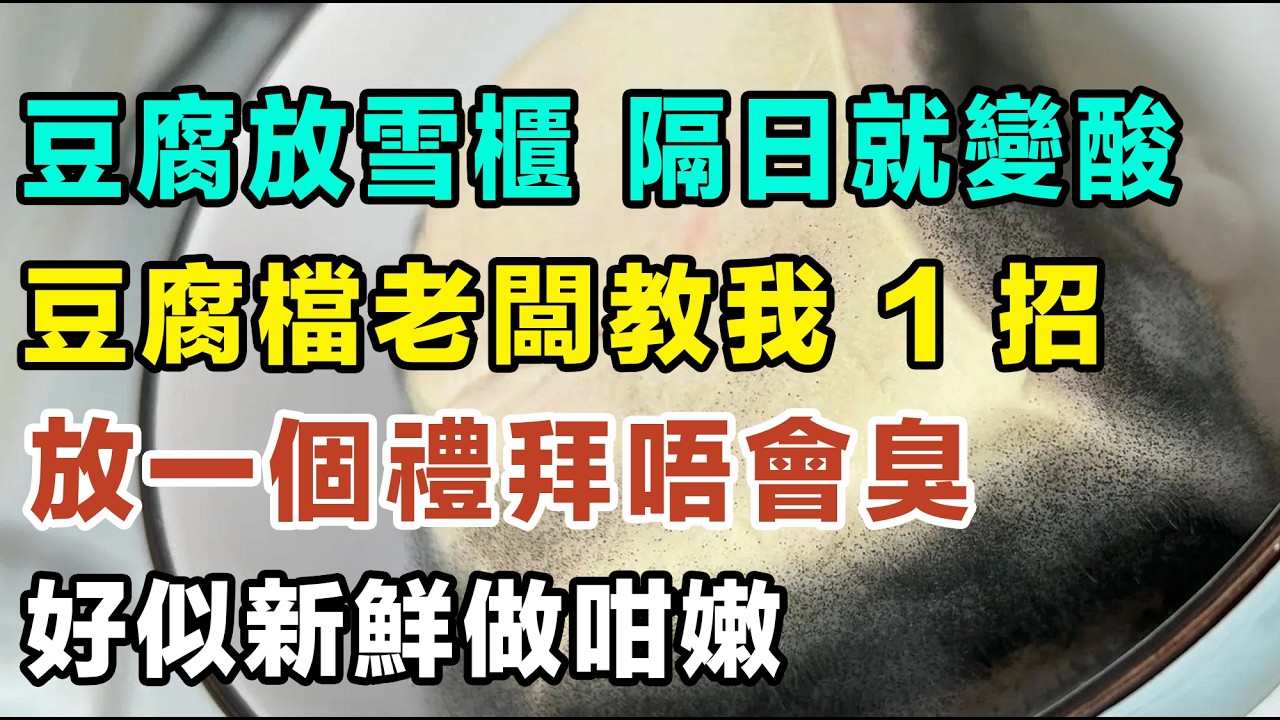 買返屋企嘅「豆腐」，放雪櫃隔日就變酸？豆腐檔老闆教我 1 招：浸水加多呢「1 樣嘢」，放一個禮拜都好似新鮮做咁嫩！#食安 #健康 #中老年生活 #養生 #豆腐