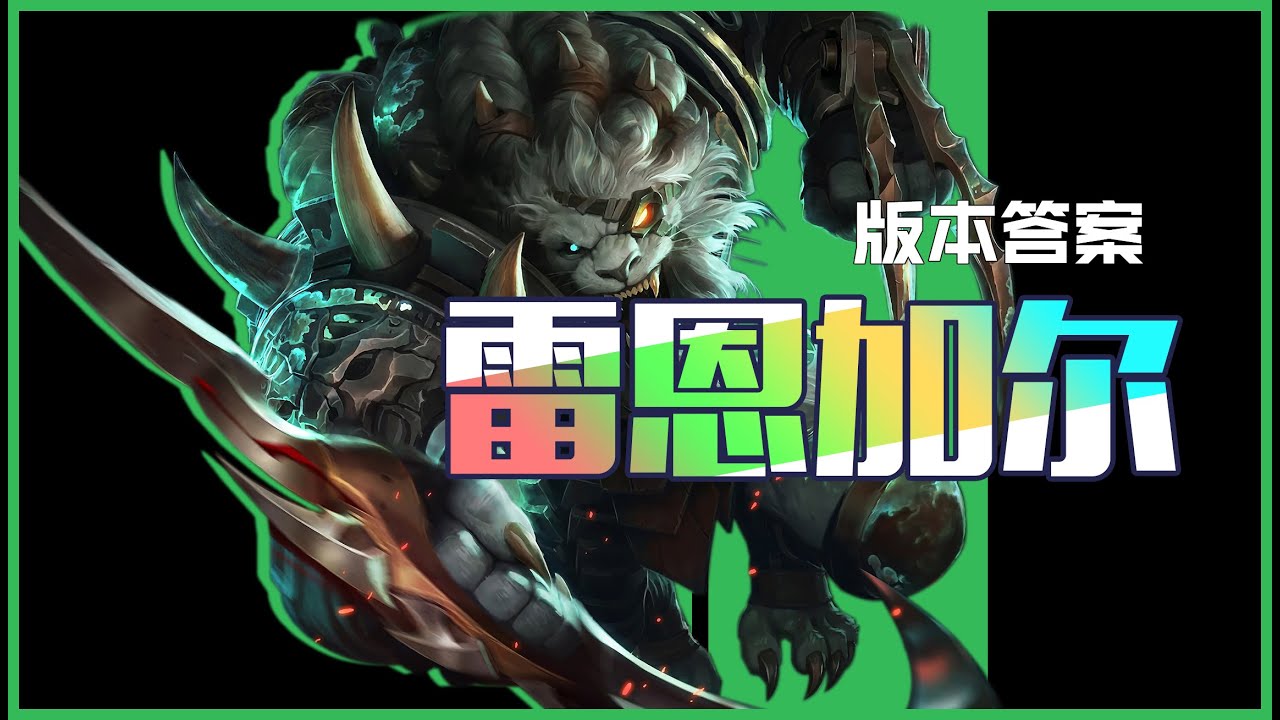 版本答案：上單獅子狗雷葛爾雷恩加爾rengar最全細節全面解析 傳送跳 落地秒 各種連招