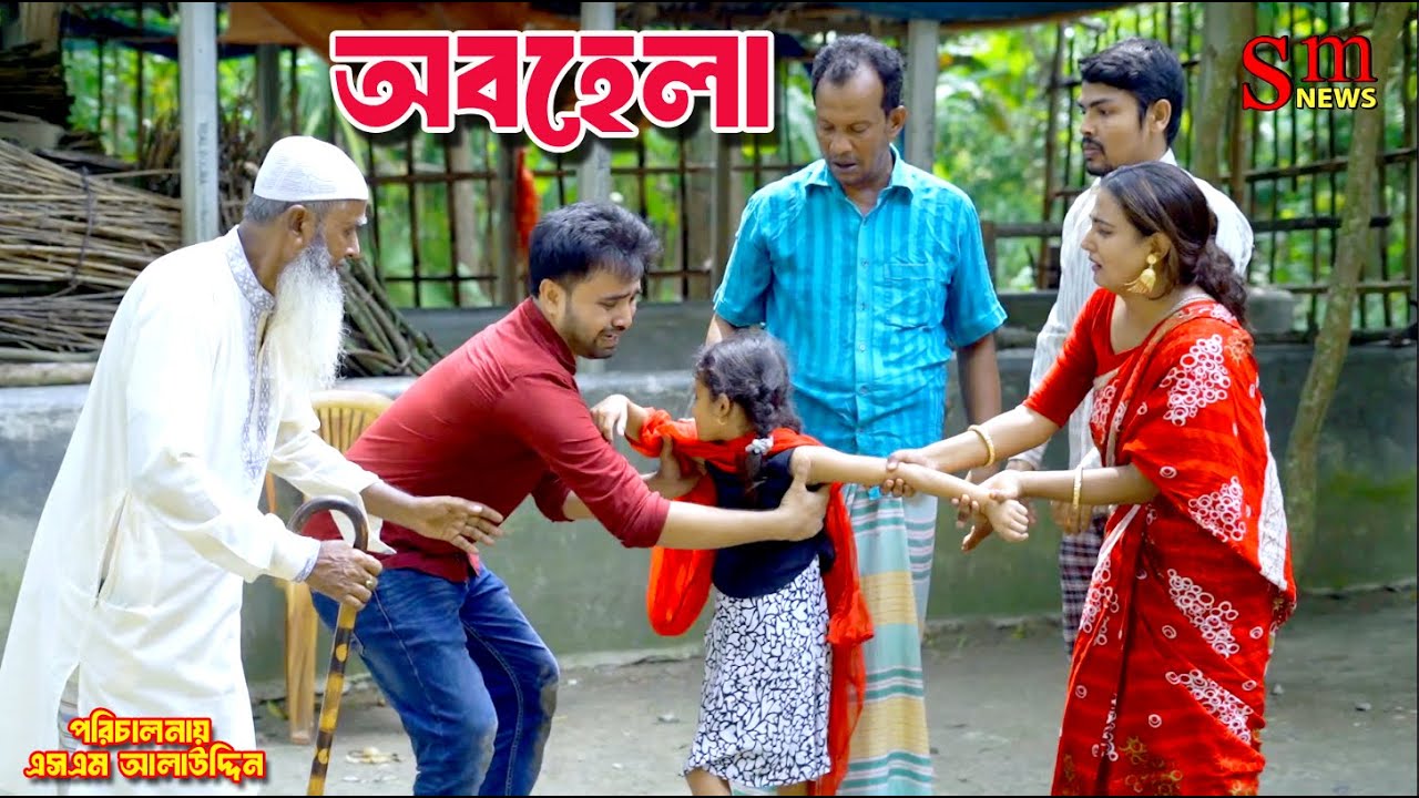 অবহেলা | Abohela | bangla natok | namaji bahu | safik | namaji bou | new natok | natok | SM NEWS