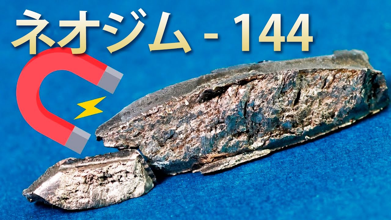 ネオジムは磁石を作るために使用される金属です!