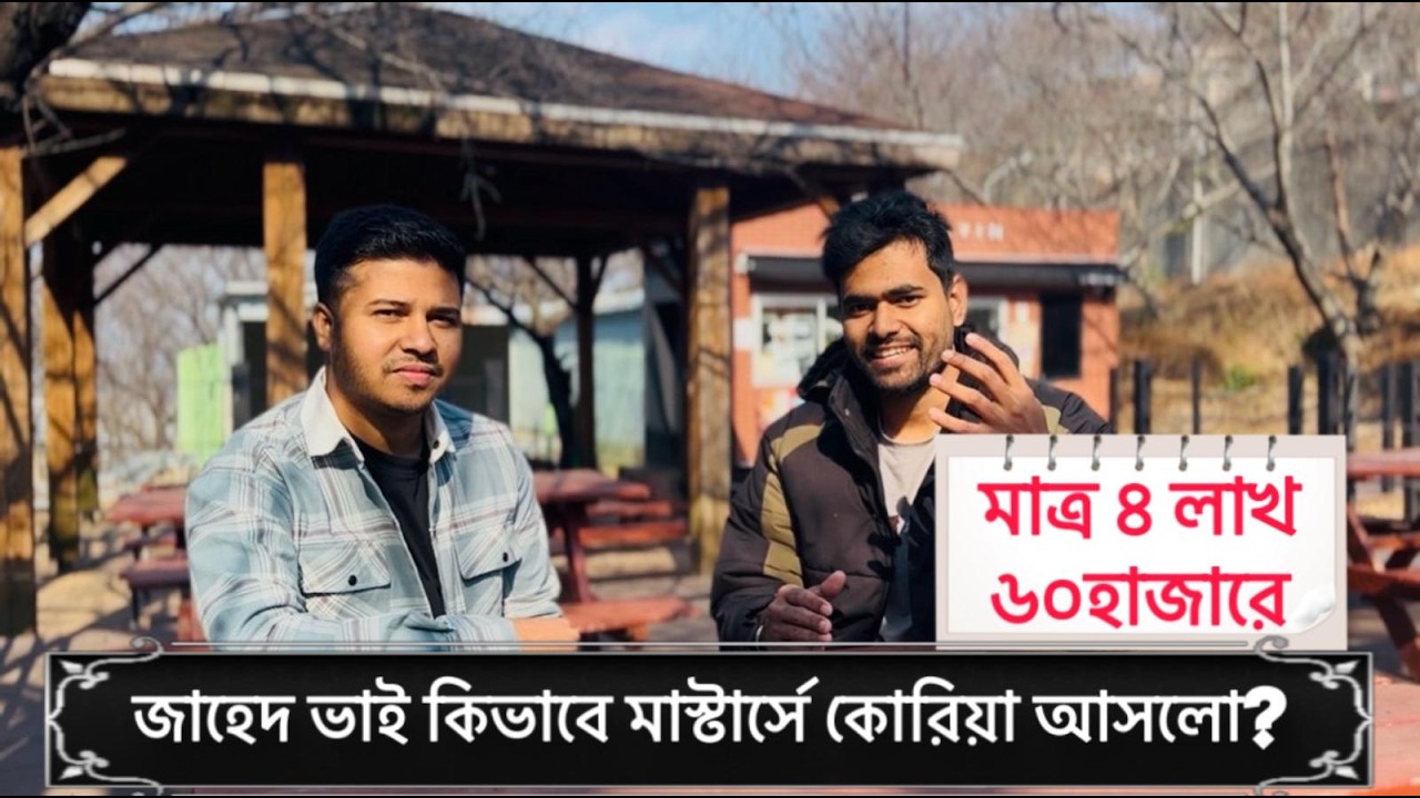 মাত্র ৪ লাখ ৬০ হাজার টাকায় জাহেদ ভাই কিভাবে দক্ষিণ কোরিয়াতে আসলো?
