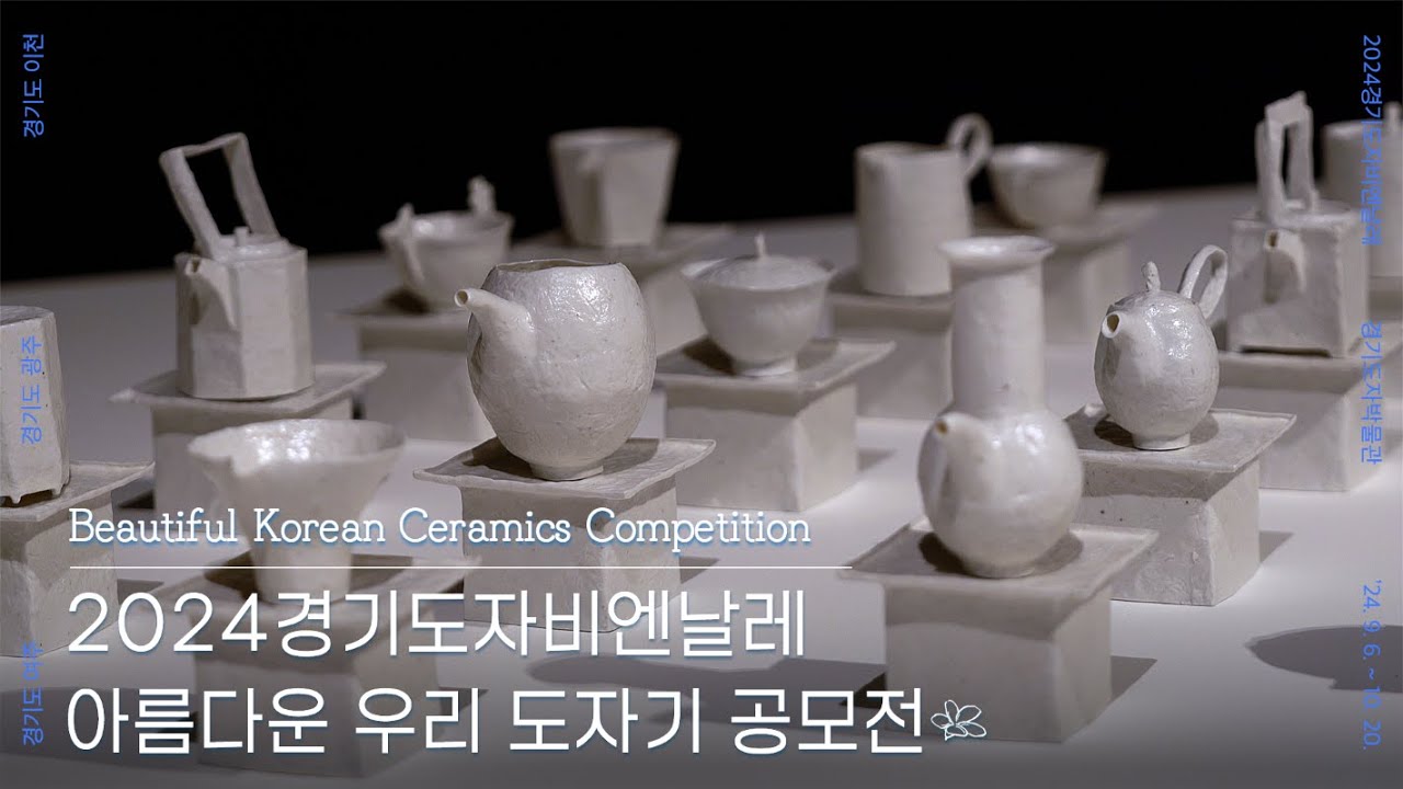 2024경기도자비엔날레 《아름다운 우리 도자기 공모전》 l [2024 전시:담다 EP.4]