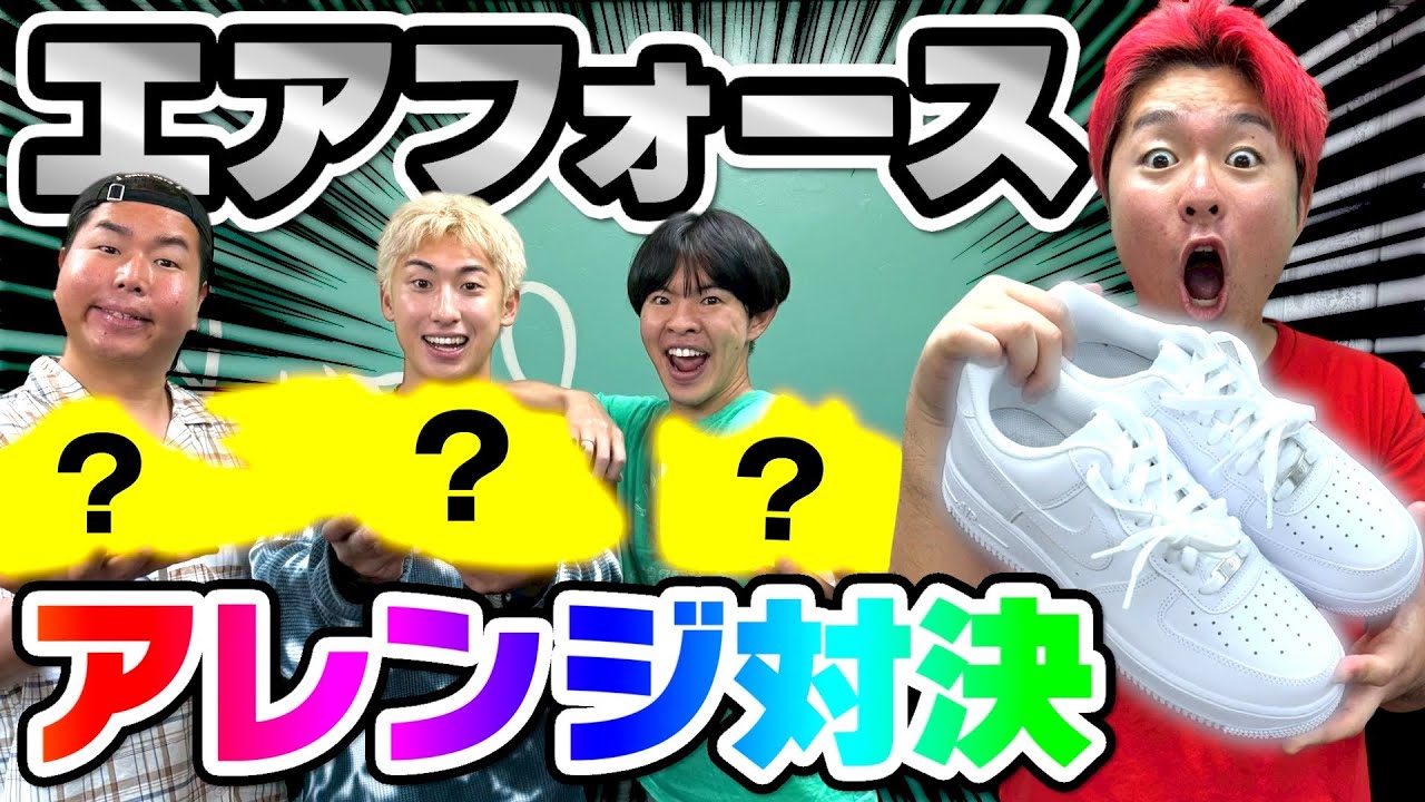 真っ白なスニーカーでアレンジ対決したら最強オリジナルエアフォース爆誕しましたwww