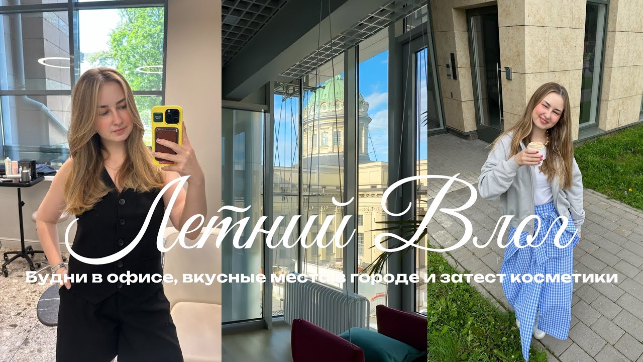 Летний влог из Петербурга | Куда сходить летом, мой будний день в офисе
