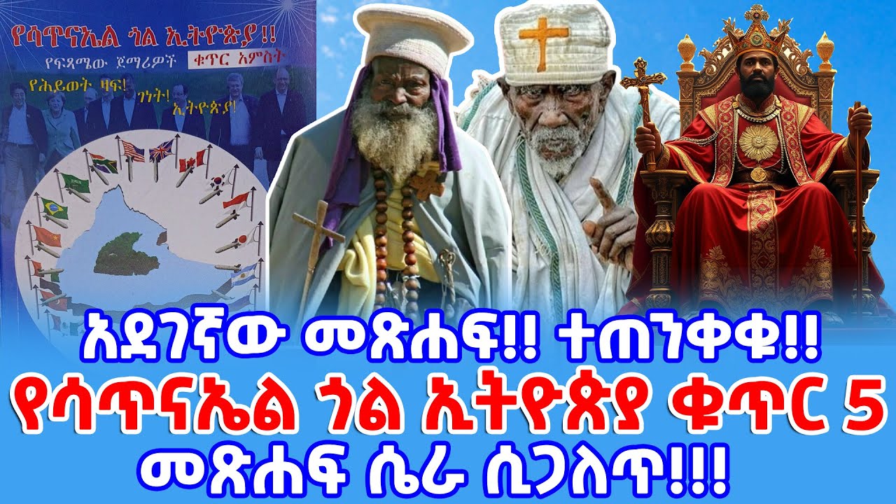 የሳጥናኤል ጎል ኢትዮጵያ ቁጥር 5 || አደገኛው መጽሐፍ ሴራ ሲጋለጥ || Yesatinael Goal Ethiopia vol.5 #የሳጥናኤል_ጎል_ኢትዮጵያ #መጽሐፍ