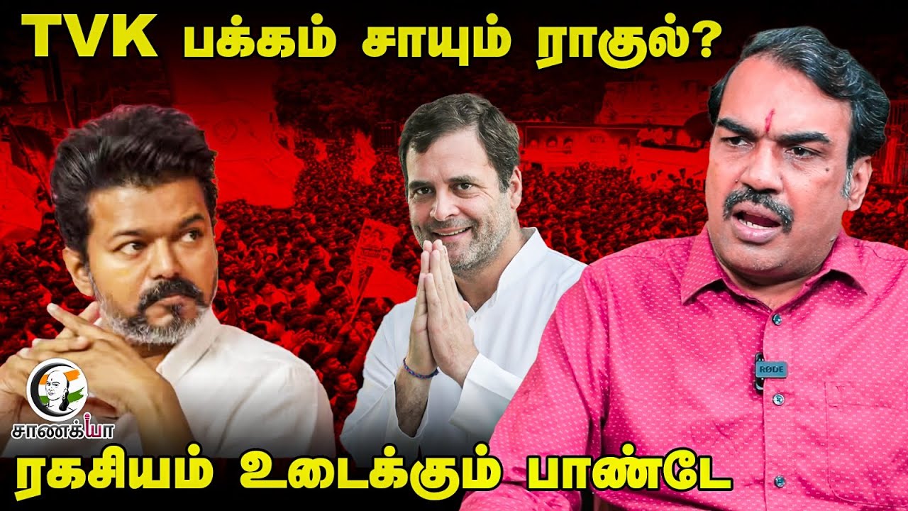 Rangaraj Pandey Latest Interview | TVK - Congress Alliance | Vijay | Rahul gandhi | EPS Stalin | DMK