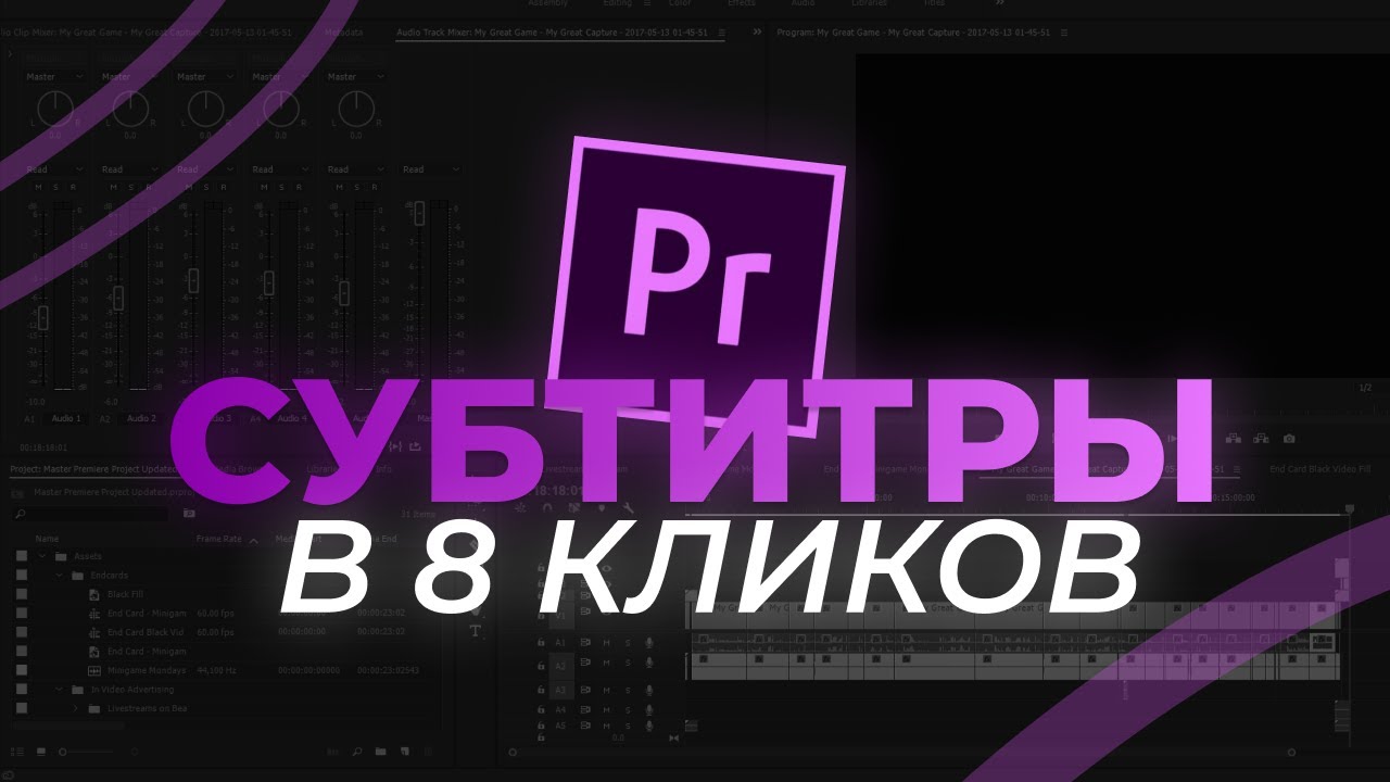 ПРОСТЕЙШИЙ ГАЙД НА СУБТИТРЫ // PREMIERE PRO