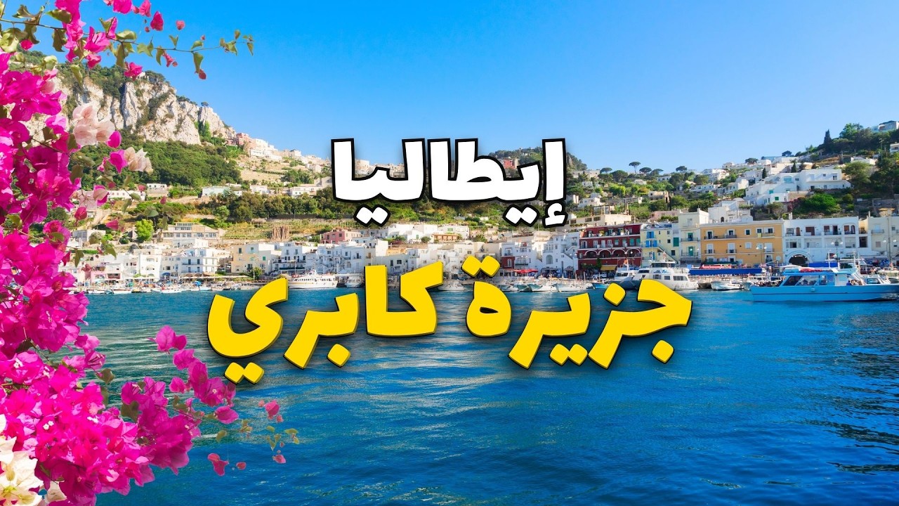 جزيرة كابري إيطاليا: تجربة مذهلة بين المناظر الطبيعية والشواطئ الخلابة