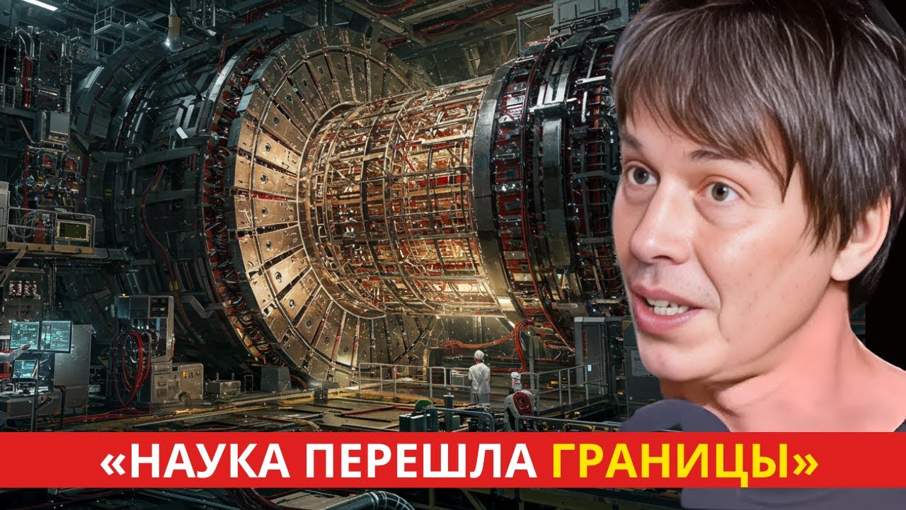 Ученые ЦЕРНа нарушают молчание о новом ужасающем открытии, которое меняет все