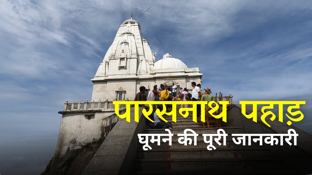 Parasnath Hill | Full Information | Total Cost, How to Reach, Hotel Stay and All